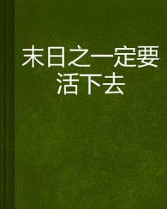末日之一定要活下去 末日之一定要活下去