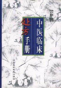 中醫臨床處方手冊 中醫臨床處方手冊