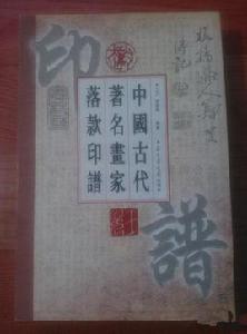 中國古代著名畫家落款印譜 中國古代著名畫家落款印譜