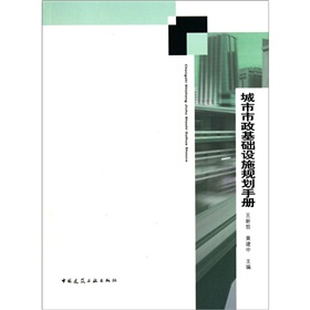 城市市政基礎設施規劃手冊