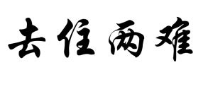 去住兩難 去住兩難