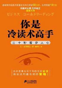 你是冷讀術高手 你是冷讀術高手