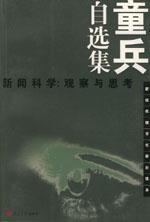 童兵自選集
