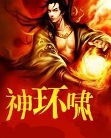 神環嘯 神環嘯