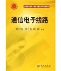 中國科學院電子信息與通信系列規劃教材：通信電子線路