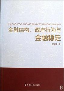 金融結構、政府行為與金融穩定 金融結構、政府行為與金融穩定