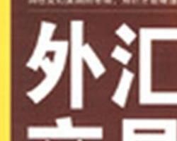 外匯交易入門 外匯交易入門