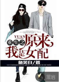 重生之原來我是女配 重生之原來我是女配