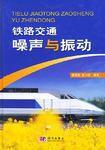 鐵路交通噪聲與振動 鐵路交通噪聲與振動