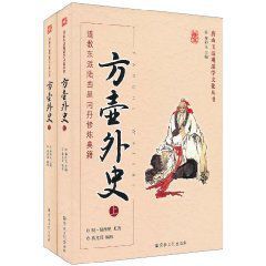 方壺外史:道教東派陸西星內丹修煉典籍 方壺外史:道教東派陸西星內丹修煉典籍