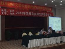 金通駕校召開安全自律會議