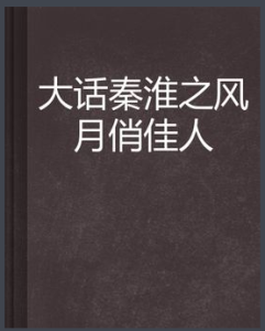 《大話秦淮之風月俏佳人》