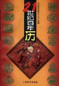 21世紀百年歷 21世紀百年歷