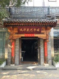 北京佩華花藝學校 北京佩華花藝學校
