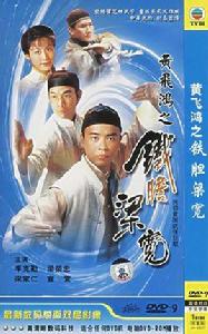 黃飛鴻之鐵膽梁寬 黃飛鴻之鐵膽梁寬