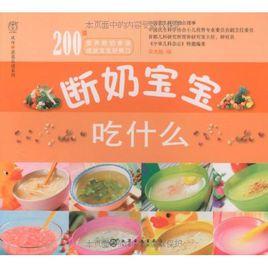 斷奶寶寶吃什麼 斷奶寶寶吃什麼