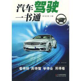 汽車駕駛一書通 汽車駕駛一書通