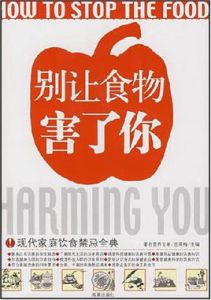 別讓食物害了你 別讓食物害了你