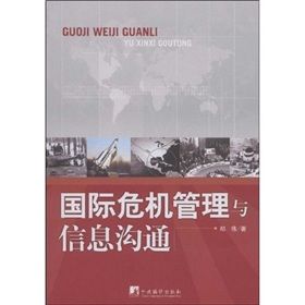 《國際危機管理與信息溝通》