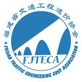 福建省交通工程造價協會 福建省交通工程造價協會