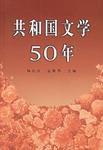 共和國文學50年 共和國文學50年