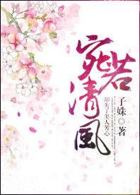 宛若清風 宛若清風