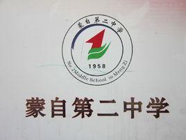 蒙自二中 蒙自二中