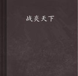 戰炎天下 戰炎天下