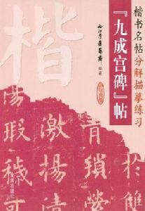 九成宮碑帖 九成宮碑帖