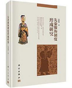 先秦服飾制度形成研究 先秦服飾制度形成研究