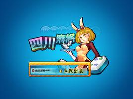 四川麻將之血戰到底 四川麻將之血戰到底