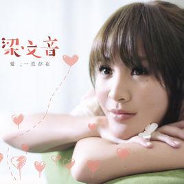 愛,一直存在 愛,一直存在