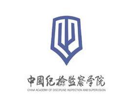 中國紀檢監察學院 中國紀檢監察學院