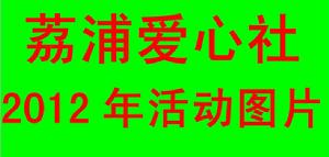 荔浦愛心社2012年活動圖片
