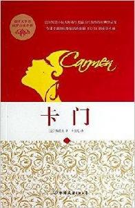 創新文學館·世界經典名著：卡門