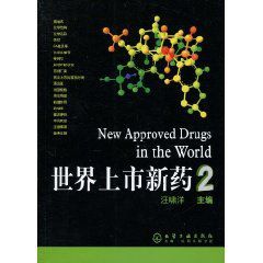 世界上市新藥2