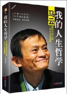 我的人生哲學[張燕所著關於馬雲書籍]