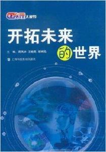物理大視野:開拓未來的世界 物理大視野:開拓未來的世界