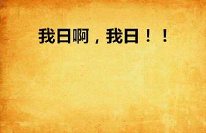 我日啊,我日!! 我日啊,我日!!