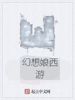 幻想娘西遊 幻想娘西遊