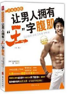 青花魚教練讓男人擁有王字腹肌 青花魚教練讓男人擁有王字腹肌