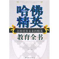 哈佛精英教育全書 哈佛精英教育全書