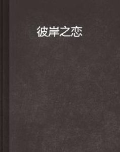 彼岸之戀 彼岸之戀