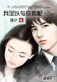 我足以與你相配 我足以與你相配