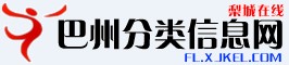 巴州分類信息網