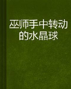 巫師手中轉動的水晶球 巫師手中轉動的水晶球