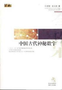 中國古代神秘數字