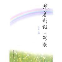 迎著彩虹一路歌 迎著彩虹一路歌