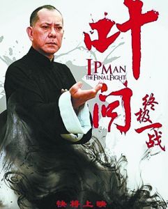 葉問：終極一戰