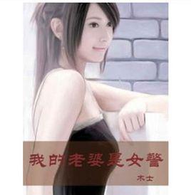 我的老婆是女警 我的老婆是女警
